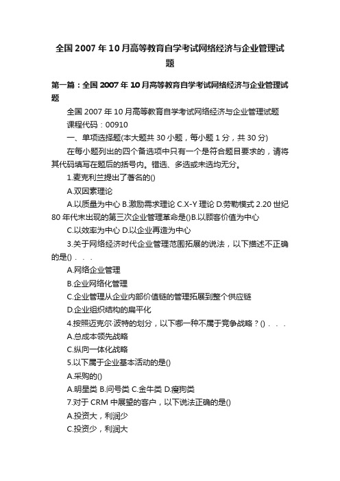 全国2007年10月高等教育自学考试网络经济与企业管理试题