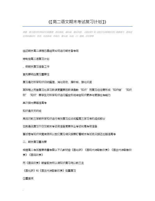 【高二语文期末考试复习计划】