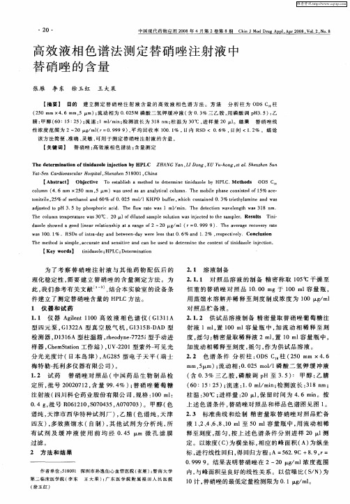 高效液相色谱法测定替硝唑注射液中替硝唑的含量
