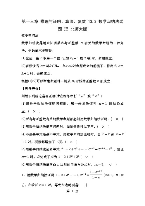 2018版高考数学大一轮复习第十三章推理与证明算法复数13.3数学归纳法试题理