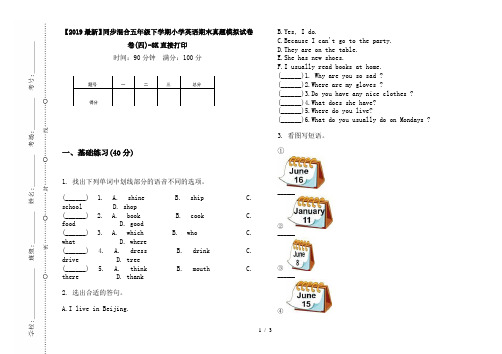 【2019最新】同步混合五年级下学期小学英语期末真题模拟试卷卷(四)-8K直接打印