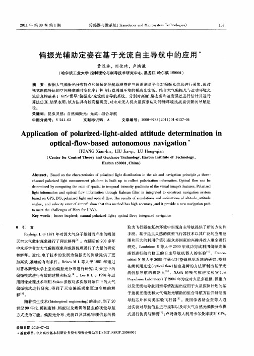 偏振光辅助定姿在基于光流自主导航中的应用