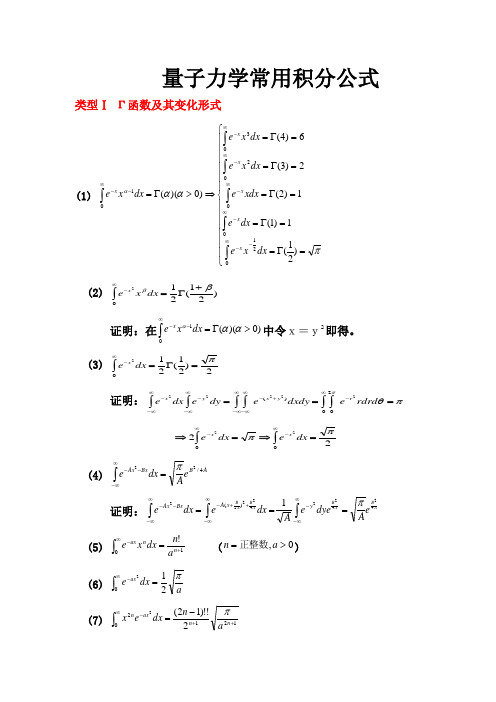 量子力学常用积分公式