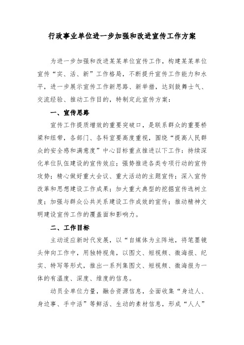 行政事业单位进一步加强和改进宣传工作方案