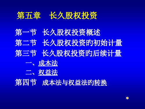 财经法规与会计职业道德长期股权投资