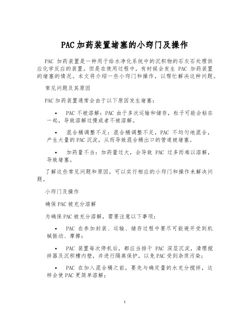 PAC加药装置堵塞的小窍门及操作