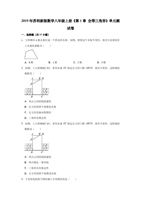 2019年苏科新版数学八年级上册《第1章全等三角形》单元测试卷(解析版)