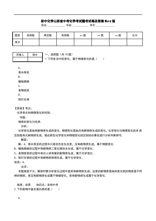 初中化学山西省中考化学考试题考试卷及答案Word版.doc