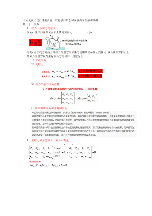 中国科学院大学(国科大)弹塑性力学蔡永恩总结