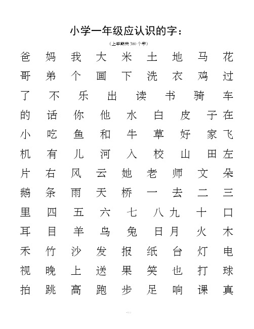 小学一年级应认识的字