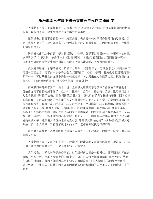 乐乐课堂五年级下册语文第五单元作文600 字