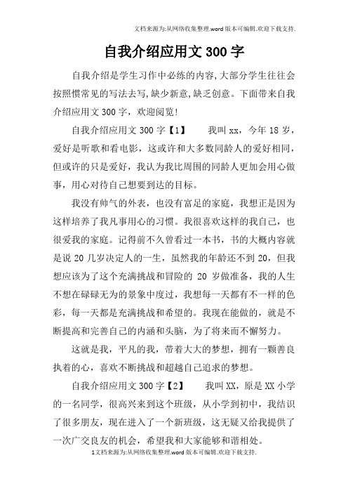 自我介绍应用文300字