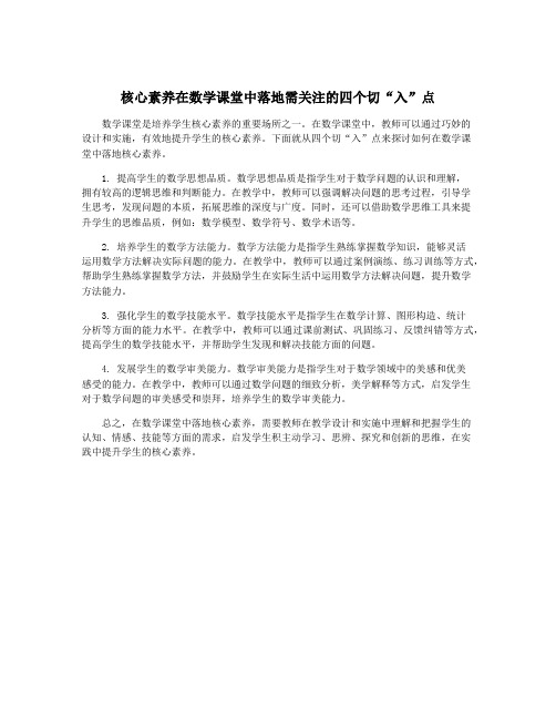 核心素养在数学课堂中落地需关注的四个切“入”点