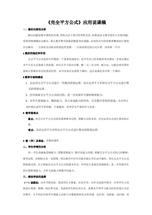 北师大版数学七年级 1.6完全平方公式说课讲稿