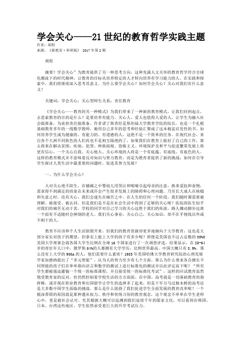 学会关心——21世纪的教育哲学实践主题