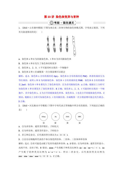 2019届高考生物总复习 第七单元 生物变异、育种与进化 第23讲 染色体变异与育种提考能强化通关