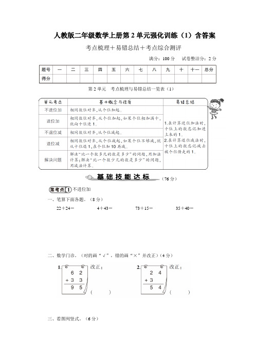 人教版二年级数学上册第2单元强化训练(1)含答案