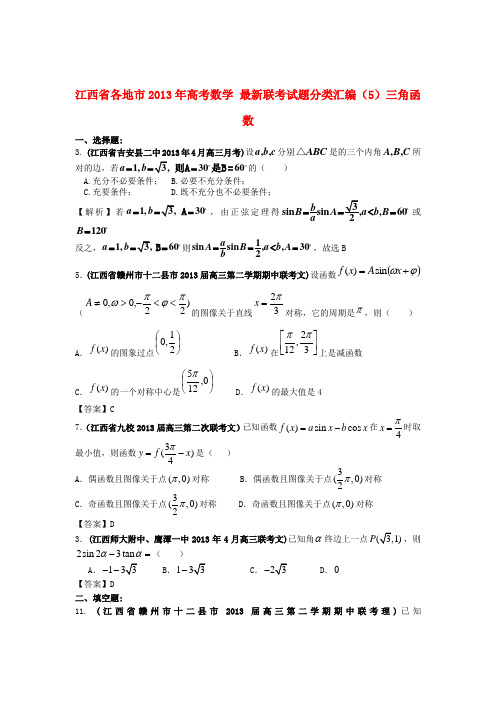 江西省各地市2013年高考数学 最新联考试题分类汇编(5)三角函数