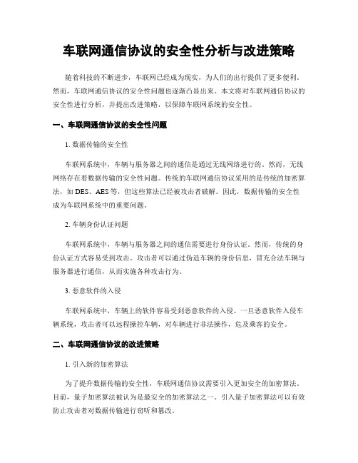 车联网通信协议的安全性分析与改进策略