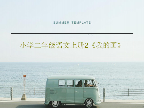 小学二年级语文上册2《我的画》共57页