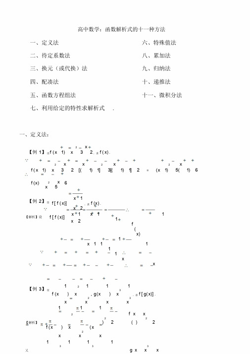 高中数学：函数解析式的十一种方法