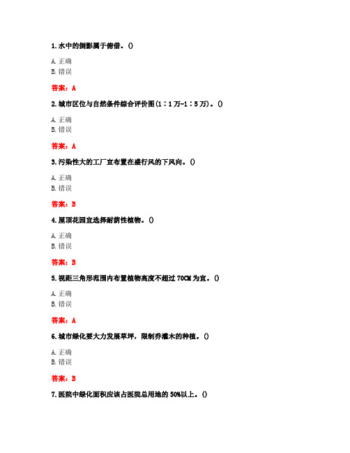 [答案][东北农业大学]2020春《城市园林绿地规划(本)》在线测试题