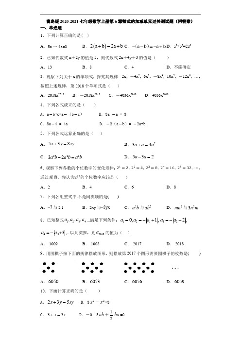 青岛版2020-2021七年级数学上册第6章整式的加减单元过关测试题(附答案)
