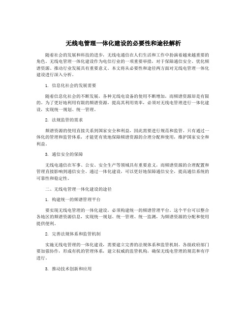 无线电管理一体化建设的必要性和途径解析