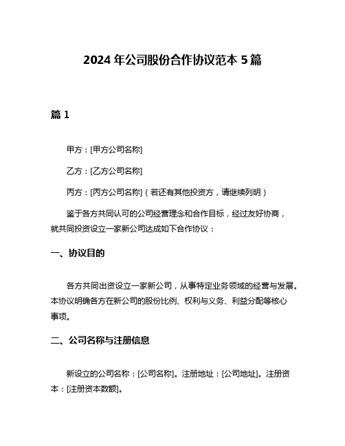 2024年公司股份合作协议范本5篇