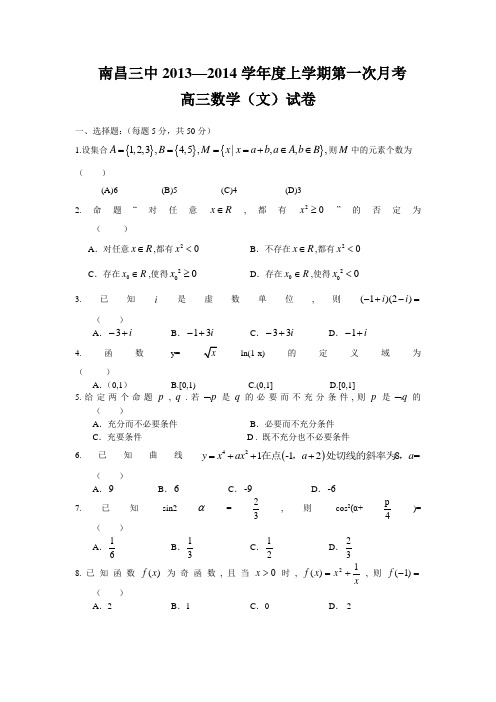 江西省南昌三中2014届高三8月第一次月考数学(文)试题 Word版含答案