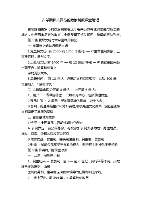 古希腊和古罗马的政治制度课堂笔记