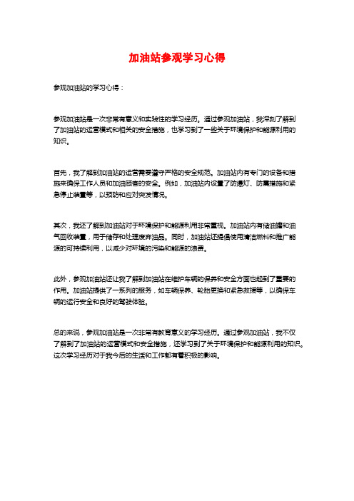 加油站参观学习心得