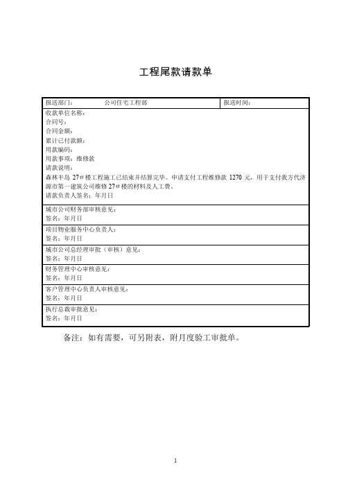 质保金请款单(工程尾款请款单)