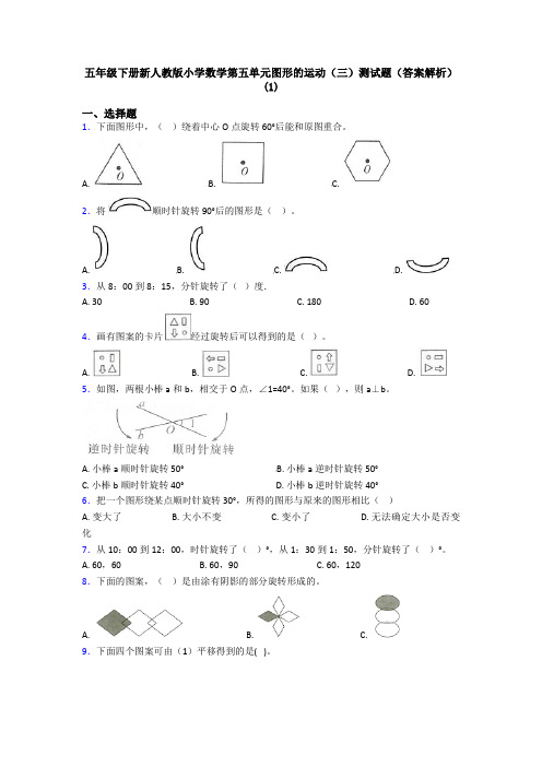 五年级下册新人教版小学数学第五单元图形的运动(三)测试题(答案解析)(1)