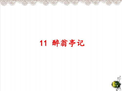 九年级语文上册：《醉翁亭记》PPT课件人教部编版推荐