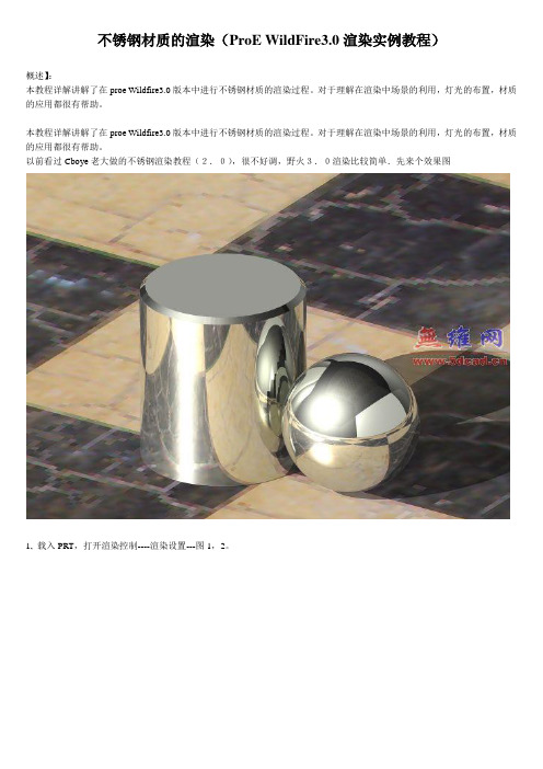 proe不锈钢材质的渲染