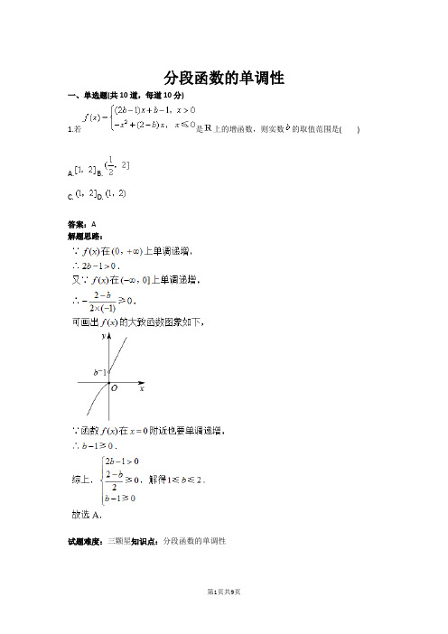 高一数学分段函数的单调性(含答案)