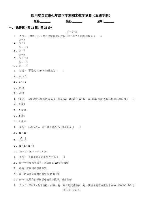 四川省自贡市七年级下学期期末数学试卷(五四学制)