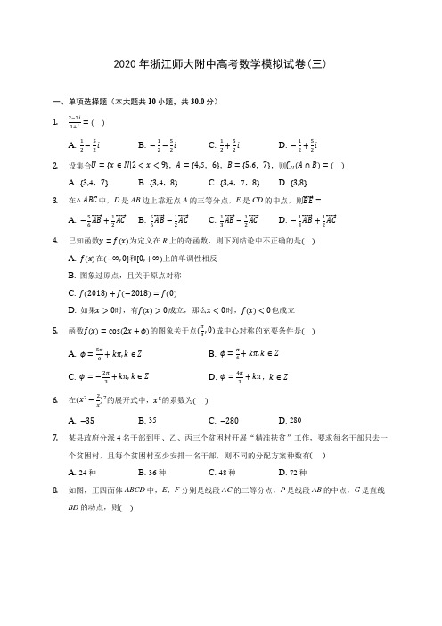 2020年浙江师大附中高考数学模拟试卷(三) (含答案解析)