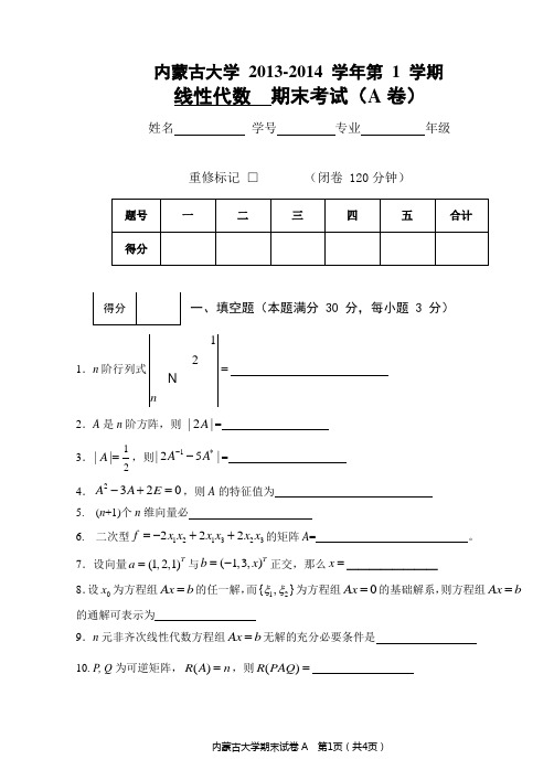 内蒙古大学线性代数期末试卷