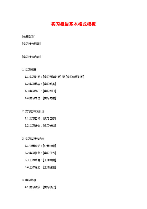 实习报告基本格式模板 (2)