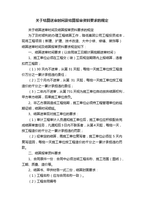 关于结算送审时间及结算报审资料要求的规定