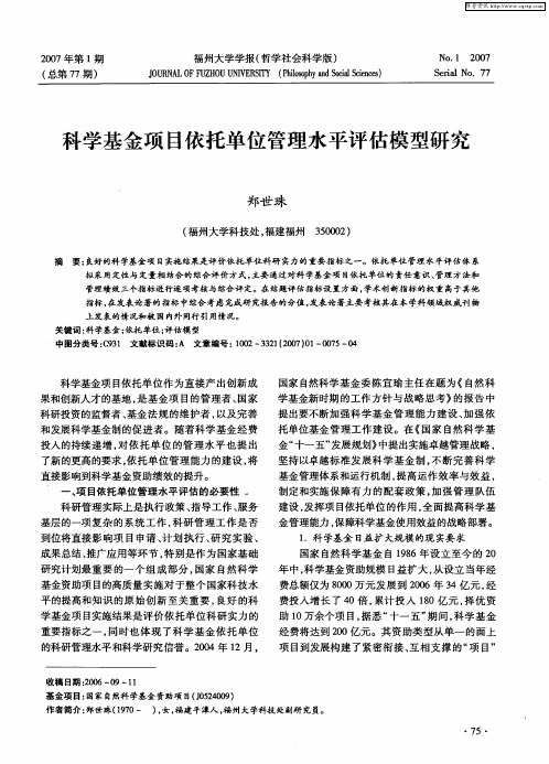 科学基金项目依托单位管理水平评估模型研究