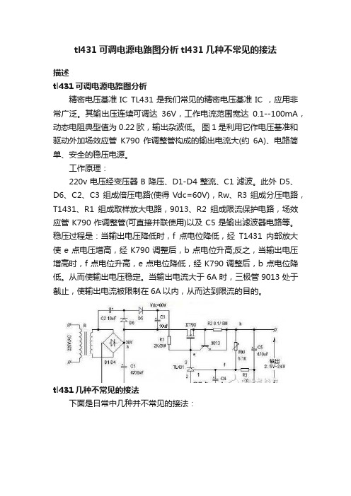 tl431可调电源电路图分析tl431几种不常见的接法