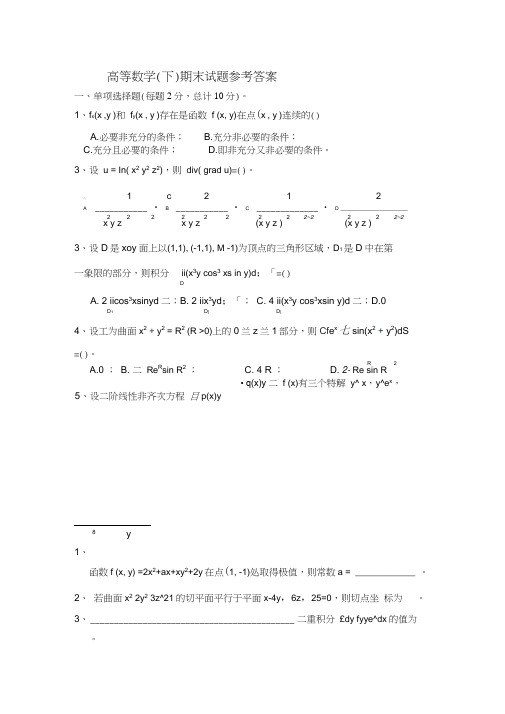 惠州学院高等数学(下)期末试题参考答案