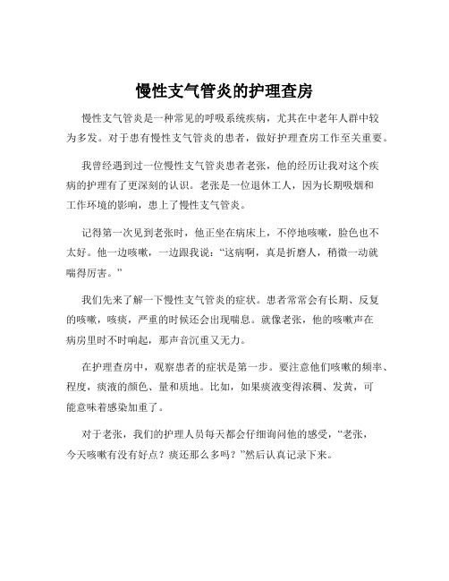 慢性支气管炎的护理查房