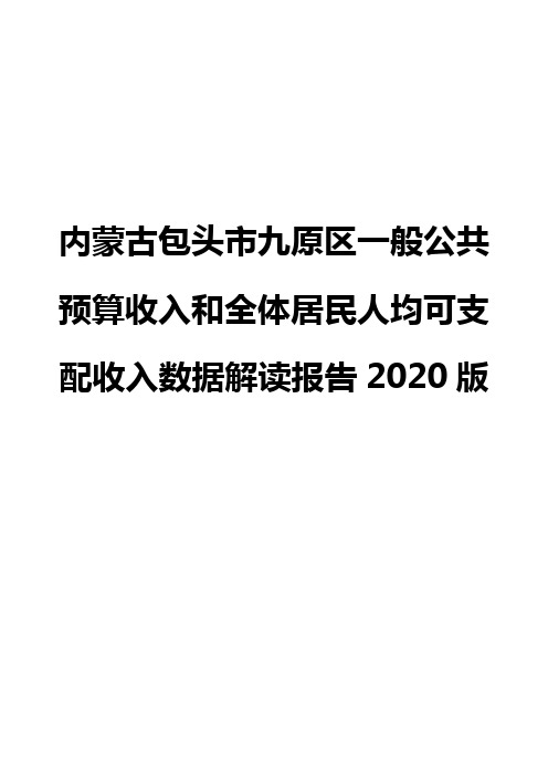 内蒙古包头市九原区一般公共预算收入和全体居民人均可支配收入数据解读报告2020版