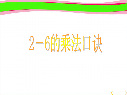 人教版二年级数学上册《2～6的乘法口诀》PPT课件  公开课一等奖 课件