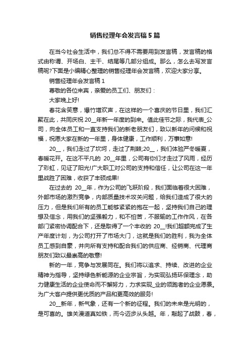 销售经理年会发言稿5篇