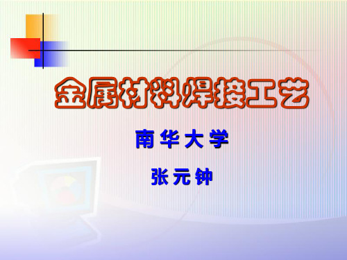 金属材料焊接工艺A-PPT精选.ppt